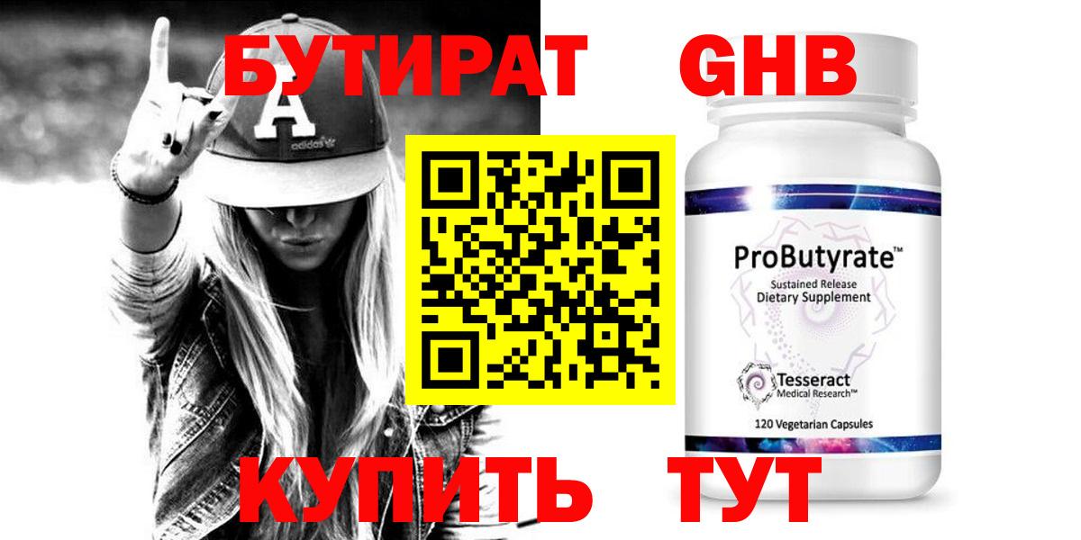 Бутират оксибутират Вязьма