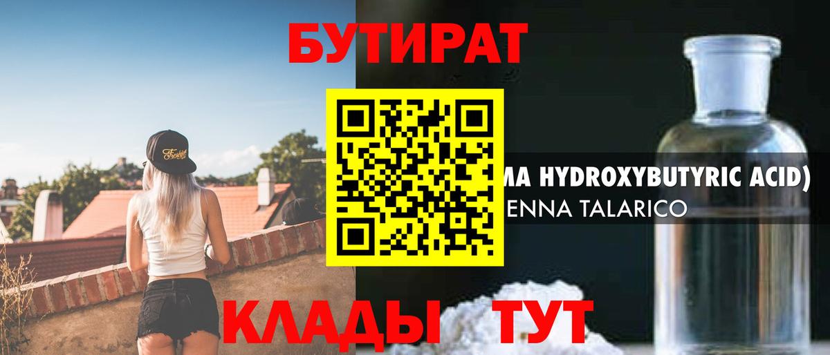 Бутират 1.4BDO  Вход с VPN  Вязьма 